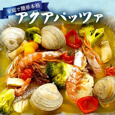 ふるさと納税 東村山市 アクアパッツァ