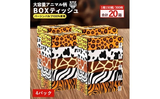 MH140-0118_【ふるさと納税】 ティッシュ ティッシュペーパー1箱150組/300枚 5箱×4パック 合計20箱 [ 動物柄 アニマル柄 常備品 生活用品 まとめ買い 蛍光染料不使用 日用品 日用雑貨 日用消耗品 ]