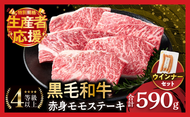 
            【選べる発送月】生産者応援!!【期間・数量限定特別規格】≪肉質等級4等級以上≫黒毛和牛赤身モモステーキ＆粗挽きウインナー(合計590g) 肉 牛 牛肉 おかず 国産_T030-171-U
          