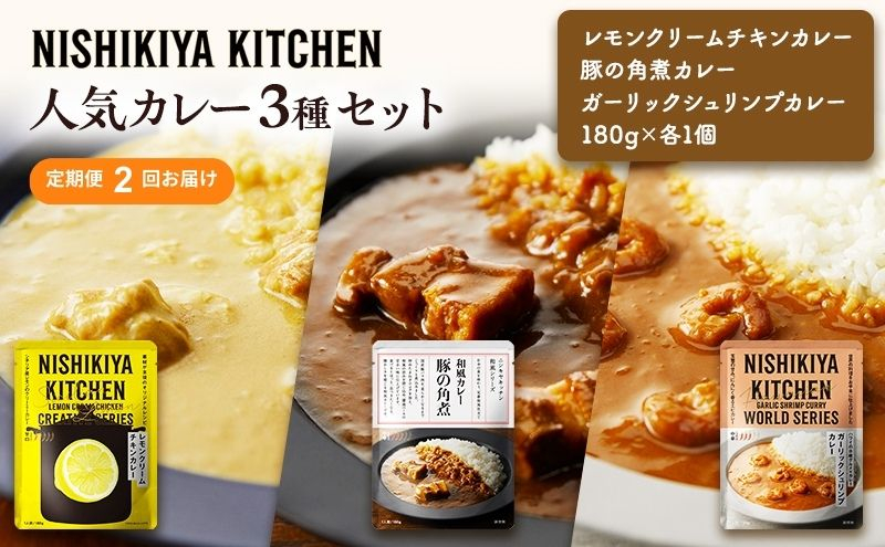 
            【定期便2ヶ月】カレー 人気 レトルトカレー 3個 食べ比べ NISHIKIYA KITCHEN レトルト レトルト食品 非常食 備蓄 贈り物 プレゼント ギフト お中元 ニシキヤキッチン にしき ニシキ にしき食品 岩沼 [№5704-1013]
          