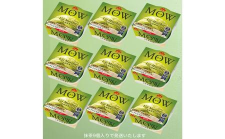 170.【定期便4ケ月】MOW(モウ)宇治抹茶9個セット
