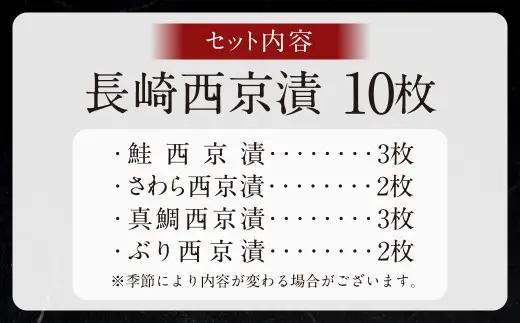 【2026年10月発送予定】【こだわりの伝統製法】長崎 西京漬 10枚 ／ 伝統製法 レンジ調理 真空パック お手軽 冷凍 魚介 西京漬け 海産物 海鮮 鮭 さわら 真鯛 ぶり 長崎県 長崎市