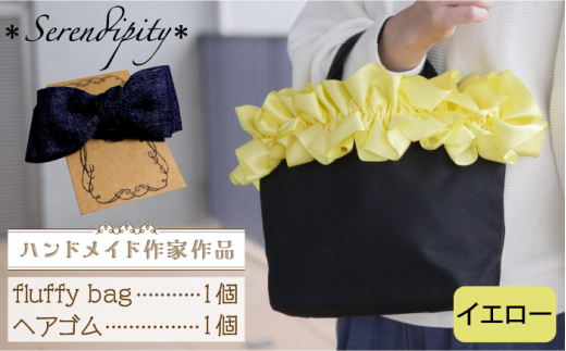 ハンドメイド作家作品】fluffy bag ( イエロー )& ヘアゴム 1個 セット《築上町》【＊serendipity＊】 [ABAS011]