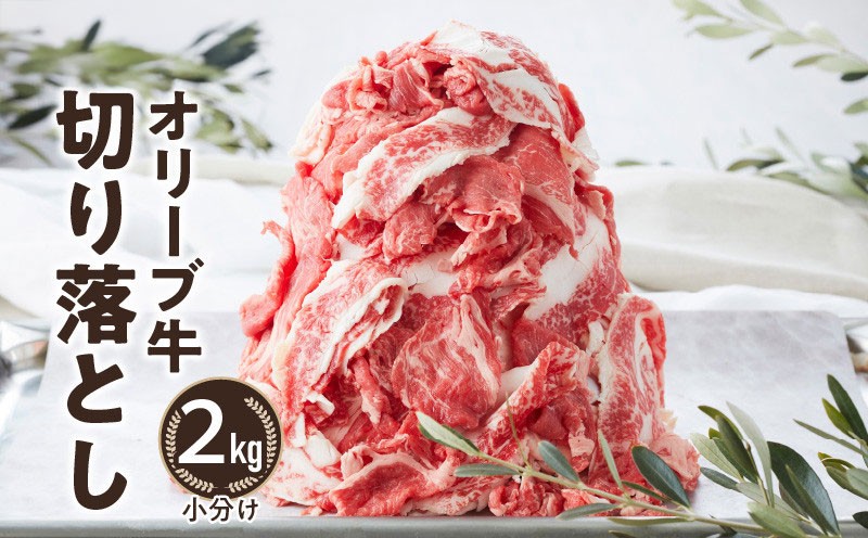 
                  オリーブ牛 黒毛和牛 切り落とし 2kg  [ 讃岐牛 国産 ブランド牛 小分け冷凍 お得用 牛肉スライス 肉 たっぷり生活応援 大容量 香川県 三豊市 ]
                