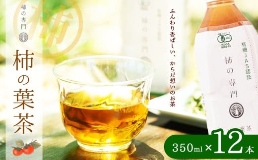 ノンカフェイン 柿の葉茶 ペットボトル 350ml 12本 セット | 飲料 ドリンク お茶 おちゃ オチャ 柿 かき 柿茶 カキ ペットボトル ギフト 有機JAS認証 自社 オーガニック農園 柿の葉 焙煎 柿渋 焙煎 香ばしい 味わい 持ち運びしやすい 健康 ヘルス ストック お取り寄せ 奈良県 五條市 石井物産株式会社