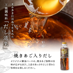 テレビで紹介！ 大人気 だし道楽 「 焼きあご 入り だし」500ml×3本 万能調味料 お手軽 本格的 お出汁 厳選素材 あごだし 甘め 瀬戸内 お取り寄せグルメ 広島県 呉市
