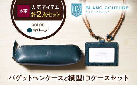 本革IDケース横型（ネックストラップ付）とバゲットペンケースセット マリーヌ 滋賀県長浜市/株式会社ブラン・クチュール[AQAY498]