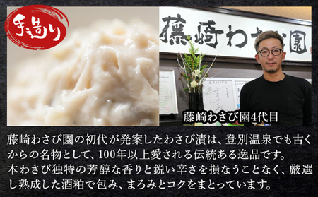 藤崎わさび園　わさび漬140g×4個