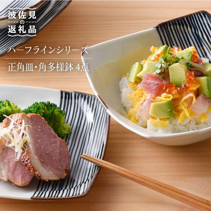 【ふるさと納税】【感謝祭対象】【波佐見焼】 ハ−フラインシリ−ズ 正角皿・角多様鉢 4点セット 取り皿 小皿 食器 【まるしん】 [WD06]