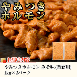 i489 《業務用・訳あり》やみつきホルモンみそ味(計3kg・1kg×3P)みそとスパイスで味付けした豚ホルモン！【ナンチク】