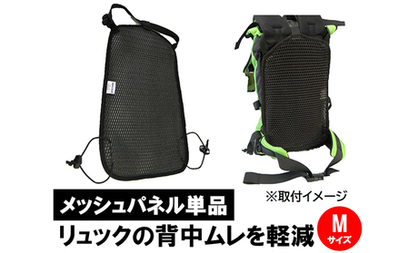 メッシュパネルザック用リュック用蒸れ対策メッシュパネル【Mサイズ】