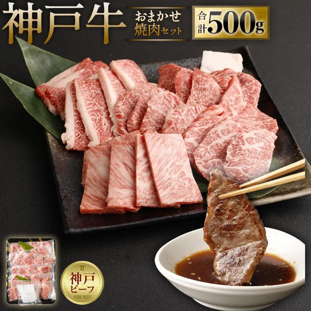 A5等級神戸牛（神戸ビーフ）おまかせ焼肉セット 500g 焼肉