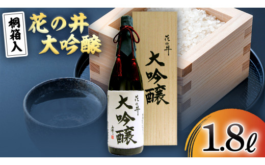 花の井 大吟醸 1.8L 酒 お酒 ギフト 贈答 お土産 手土産 桐箱 日本酒 茨城県[AD003sa]