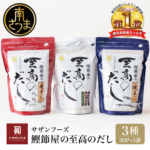 鰹節屋の至高のだし 詰合せ 3種（鰹だし・焼きあご・煮干し） 本格だし サザンフーズ 南さつま市