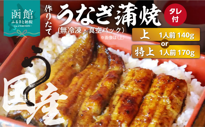 
            作りたての国産うなぎ蒲焼1人前 (無冷凍)_HD163-001
          