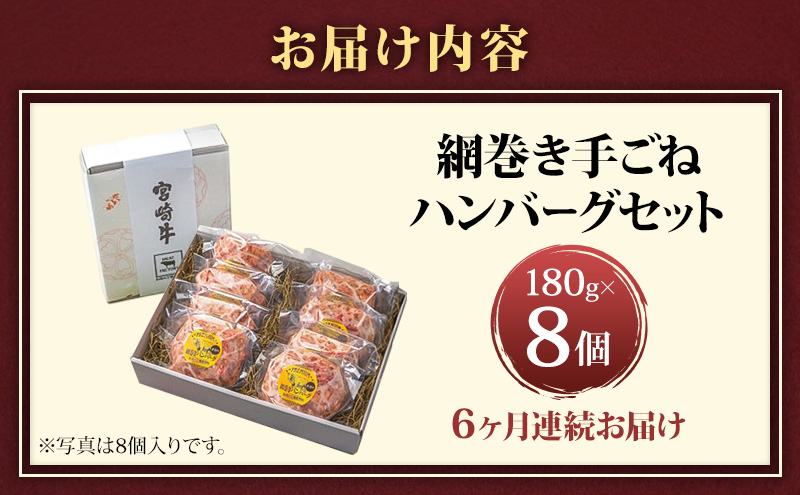 ハンバーグ A5ランク 宮崎牛 網巻き手ごねハンバーグセット 8個入り×6回 定期便 セット 工場直売所 国産 ブランド豚 肉汁 ふっくら ジューシー 惣菜 手ごね 日進市 愛知県