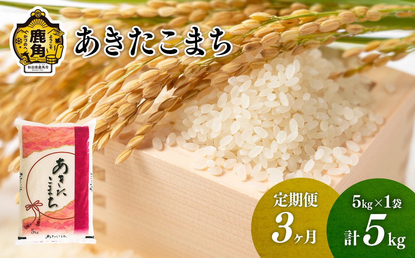 
            【定期便】令和6年産 単一原料米「あきたこまち」5kg × 3ヶ月（合計15kg）【こだて農園】●2024年10月下旬発送開始 米 お米 こめ コメ おすすめ お中元 お歳暮 グルメ ギフト 故郷 秋田県 秋田 あきた 鹿角市 鹿角 送料無料 産地直送 農家直送
          