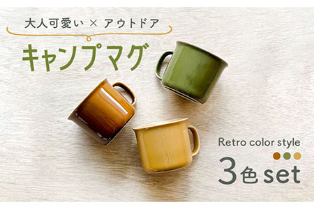 【美濃焼】キャンプマグ 3色セット【株式会社フタダ】食器 マグカップ アウトドア キャンプ 屋外 野外 コップ 持ち手 取っ手 サステナブル サスティナブル イエロー 黄色 ブラウン 茶色 グリーン カーキ 緑色 送料無料 [MCX010]