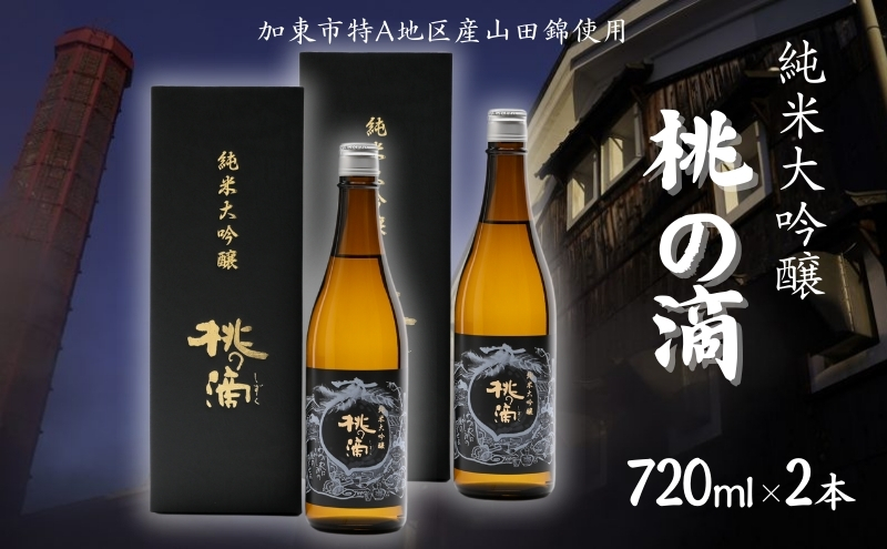 桃の滴 純米大吟醸 720ml×2本 松本酒造 加東市特A地区 東条産山田錦使用 化粧箱入[ 日本酒 酒 お酒 四合瓶 贈答品 ]