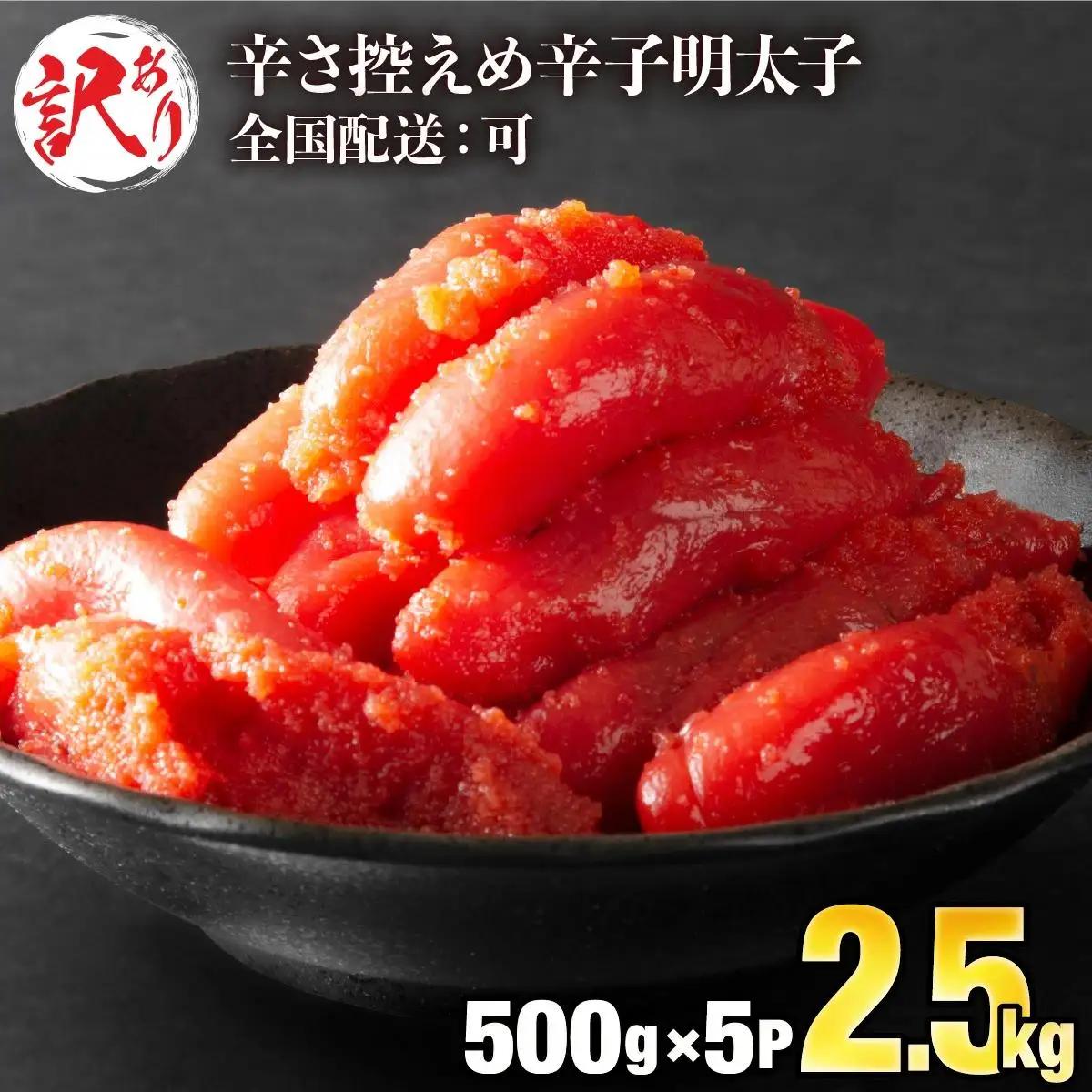《訳あり》辛子明太子 2.5kg（500g×5袋）C-653