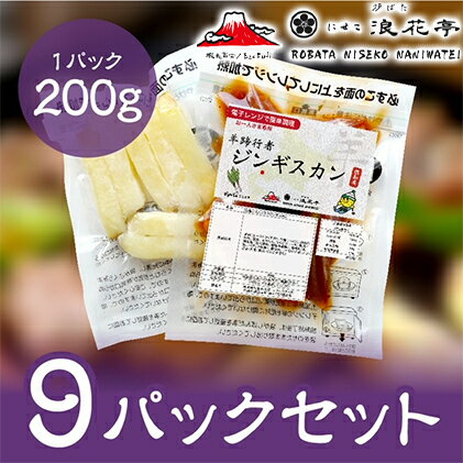 【ふるさと納税】電子レンジで簡単調理「羊蹄行者ジンギスカン」9パック 羊肉 ラム肉 野菜 じゃがいも 惣菜 冷凍