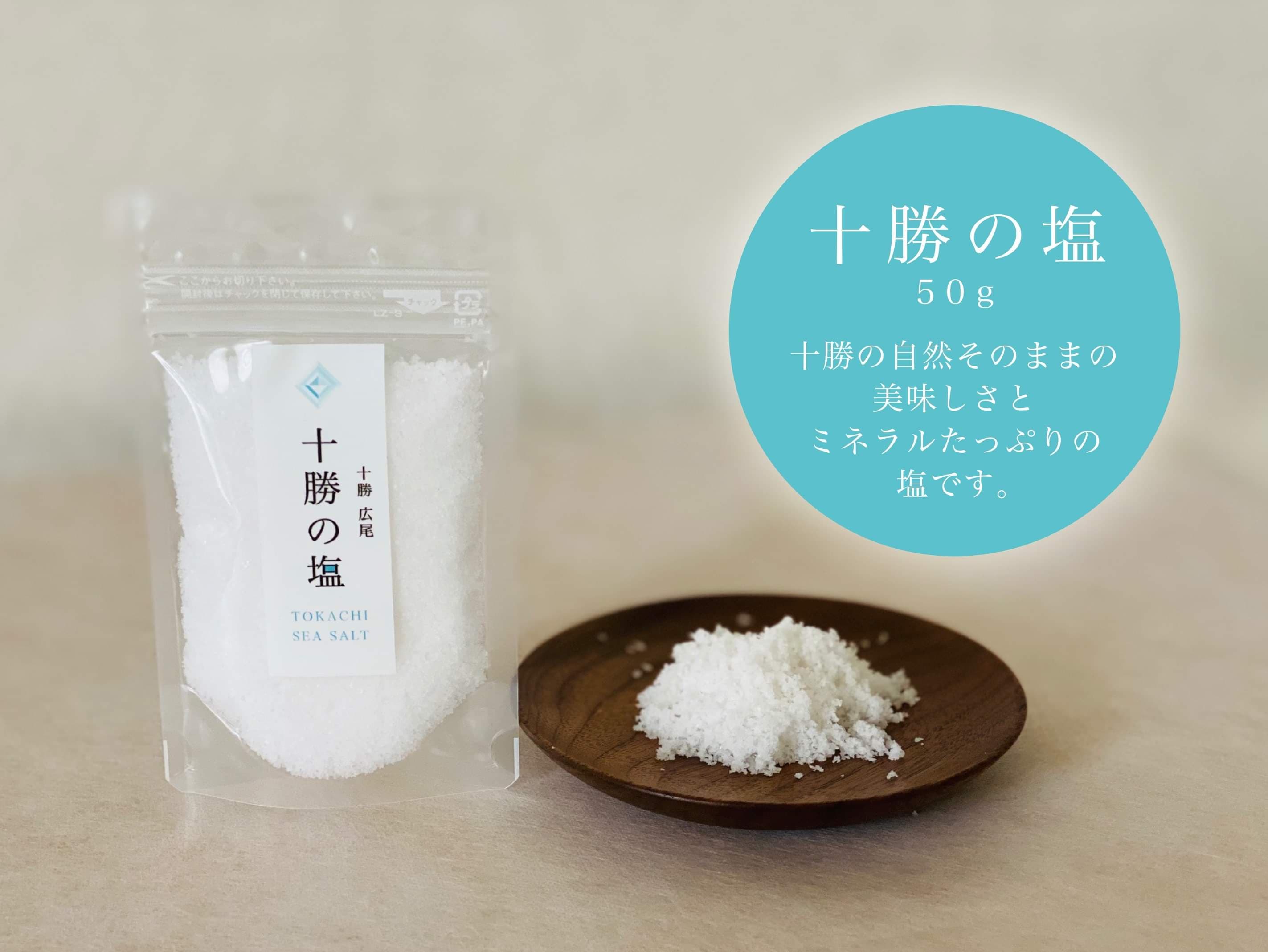 【ふるさと納税】十勝の塩（レターパックによりお届け）