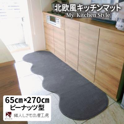 ふるさと納税 泉佐野市 北欧風キッチンマット ラグマットタイプ 65×270cm ピーナッツ型 スチール 抗菌防臭