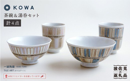 【波佐見焼】TILE ART -タイルアート- ペア 茶碗 ・ 湯呑 セット【光和陶器】 [SC06]