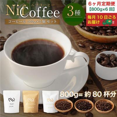 ふるさと納税 川崎市 6ヶ月定期便/コーヒー豆3種800g詰合せ:Nif Coffee(ニフコーヒー)川崎市