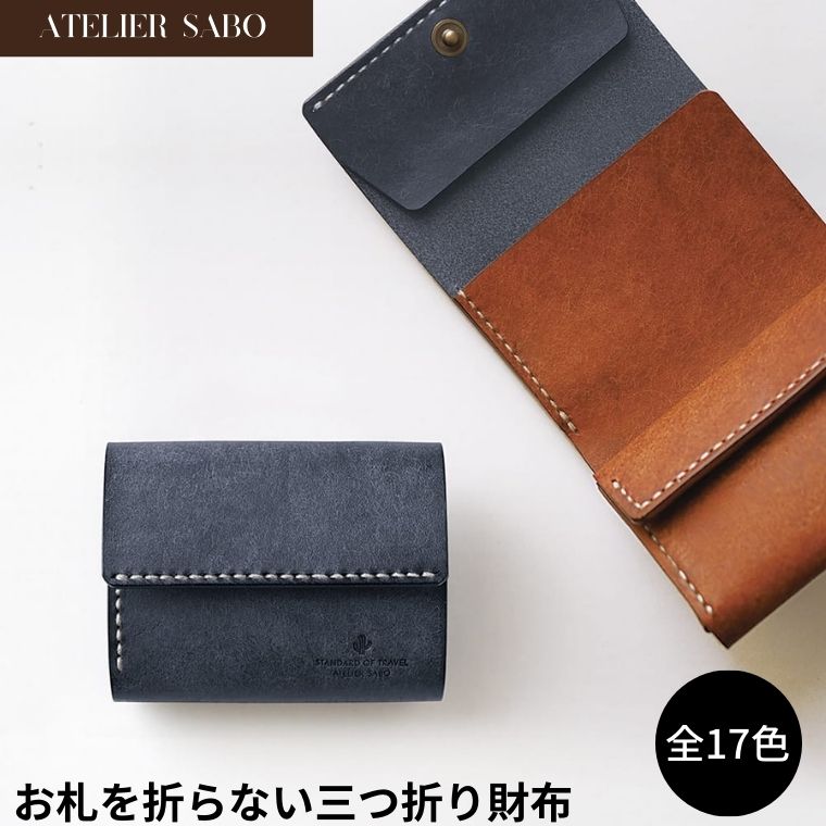 【ふるさと納税】お札を折らない三つ折財布 (全17色）