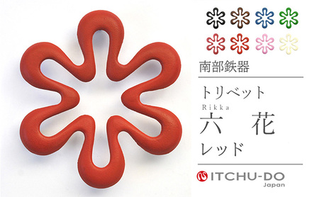 南部鉄器 トリベット六花 RIKKA（レッド） 南部鉄器 treis029