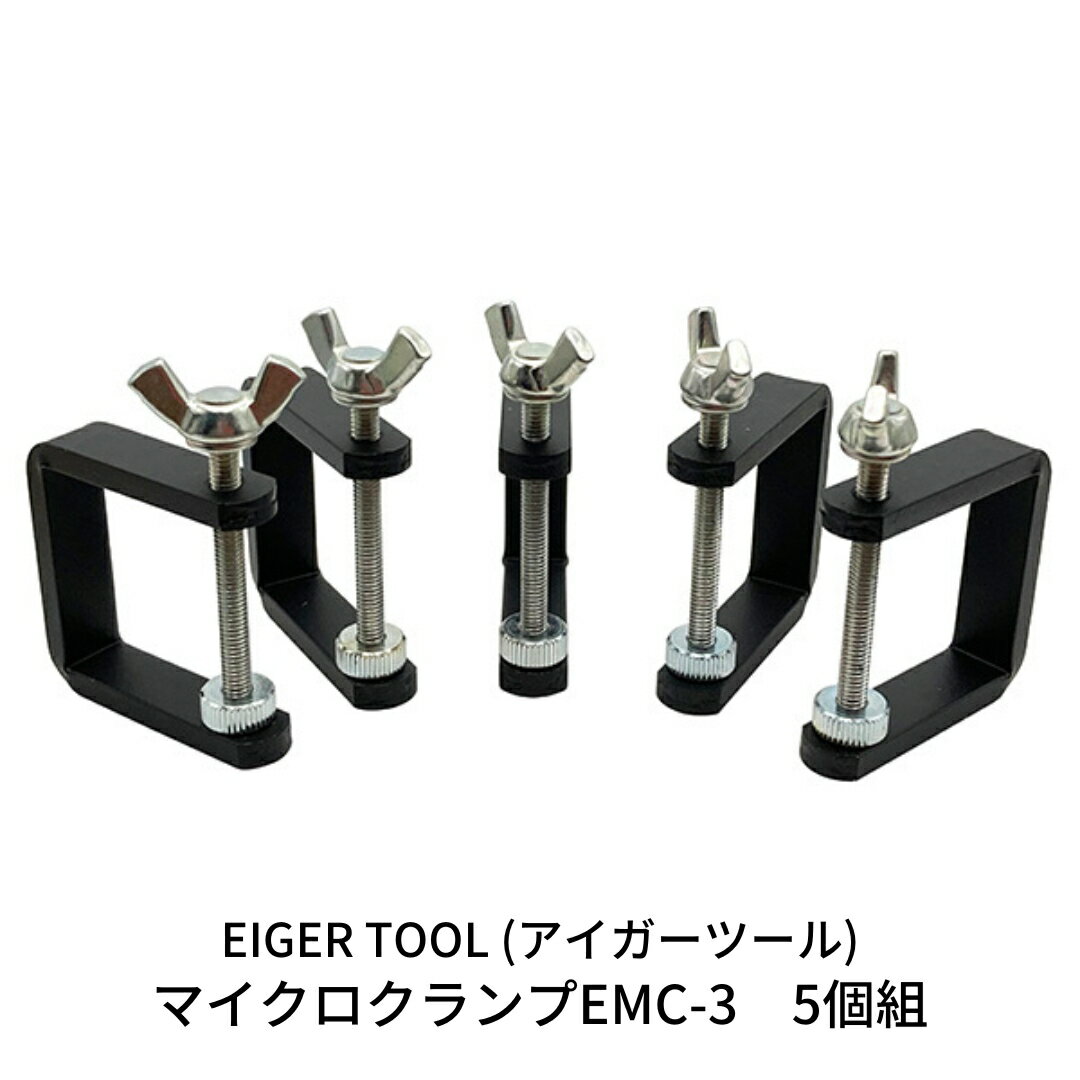 【ふるさと納税】マイクロクランプEMC-3 5個組 [アイガーツール] 【011S104】