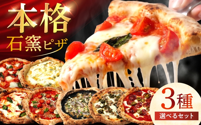 
                  【石窯本格ピザ3種】【選べるセット】 ピザ食べ比べ / ピザ ピッツァ pizza 本格 ナポリ 石窯 冷凍ピザ / 多治見市 / 石窯ピッツァmoon [TIE001]
                