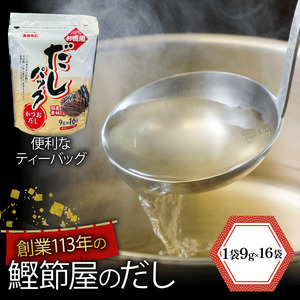 出汁 【鰹節】パック 16袋 鰹節 ティーバック