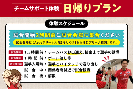 【11月15日(土)開催】サントリーサンバーズ大阪 試合観戦付きホームゲーム試合前チームサポート体験プラン_OS077-0003