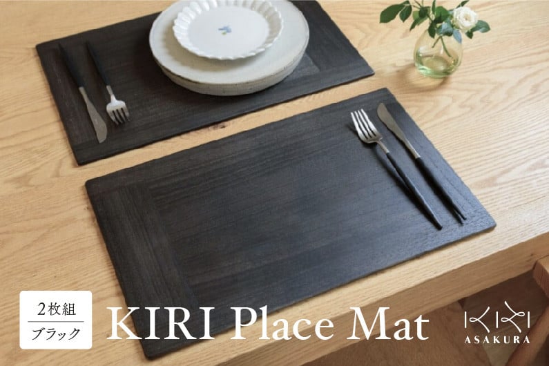
             KIRI Place Mat（2枚組）【ブラック】ランチョンマット プレースマット テーブルコーディネート 敷物 木製 無垢材桐 天然木 お手入れ簡単 国産 加茂市 朝倉家具《1枚のサイズ：450×280×6（mm）》
          