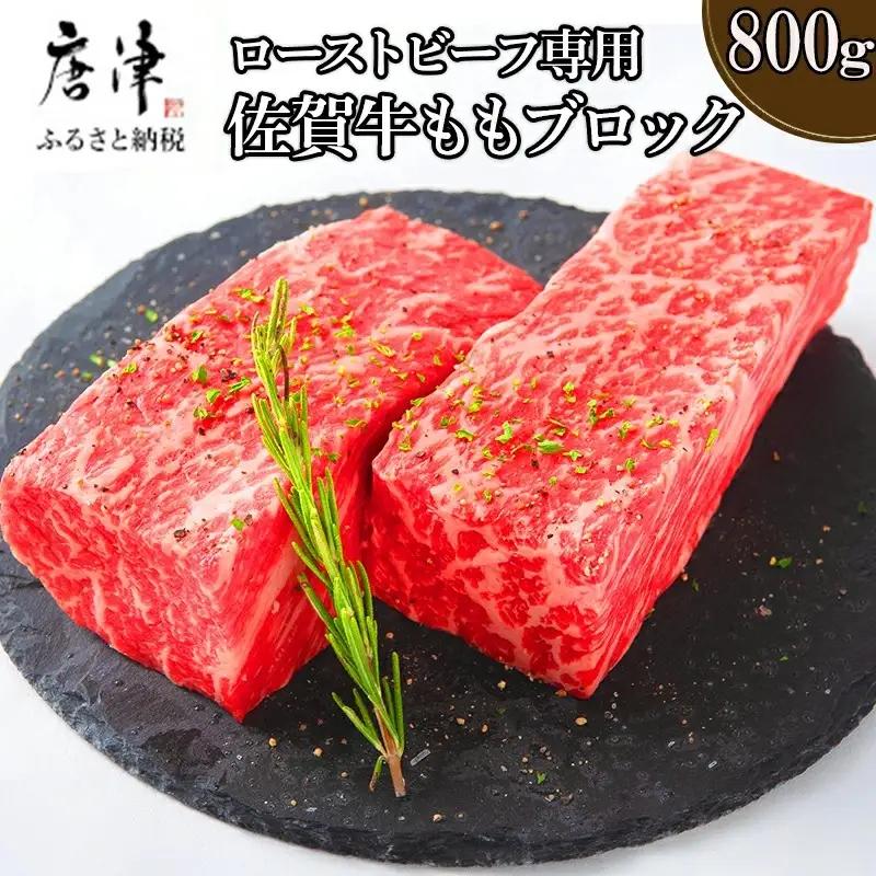 佐賀牛 A5等級上 ももブロック800g ローストビーフ