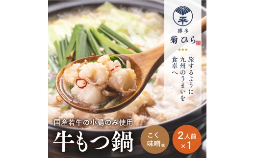 博多菊ひら 厳選国産若牛 もつ鍋セット【こく味噌味2人前×1セット】【BS003】｜もつ鍋 鍋セット モツ もつ 篠栗町