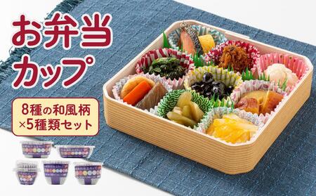 お弁当カップ 8和風柄 5種類セット アルテム
