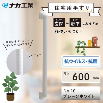 ふるさと納税 甲賀市 住宅向け手すりソフトハンドP-34V/I-60/#10プレーンホワイト