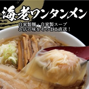 SA2645　酒田ラーメン　花鳥風月「海老ワンタンメン」3食セット