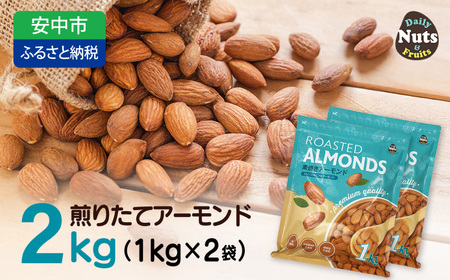 USエクストラNo.1使用 プレミアム煎りたてアーモンド 2kg ANAL002 / ナッツ 素焼きアーモンド 無添加 ドライロースト カリフォルニア堅果 産地直輸入 無塩 添加物不使用 植物油不使用 防災食品 防災用 非常食 保存食 備蓄食 おつまみ おやつ 大容量ふるさと納税ナッツ 業務用  ダイエット 群馬県 安中市 送料無料