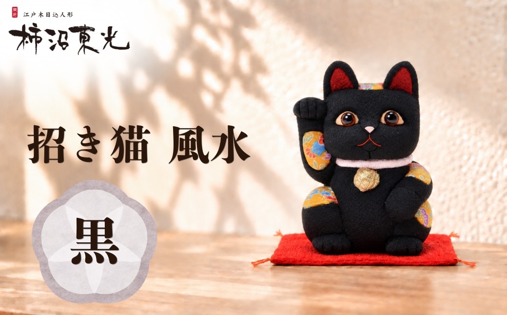 
                  招き猫 木目込人形（招き猫・風水（中）黒） | まねきねこ 猫 飾り物 人形 置物 ちりめん 伝統工芸 縁起 開運招福 千客万来 商売繁盛 金運 インテリア プレゼント 雑貨 可愛い 柿沼東光 クールジャパン The Wonder 500 柿沼人形 埼玉県 越谷市
                