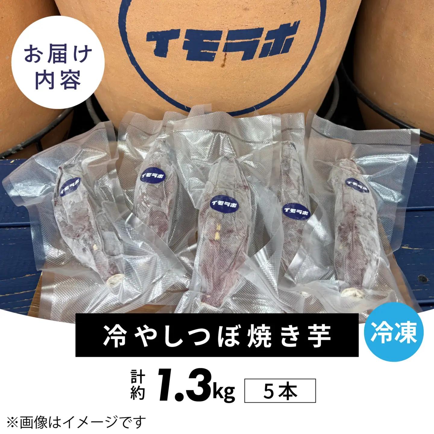 さつまいも 冷やしつぼ焼きいも 5本 約1.3kg / さつまいも