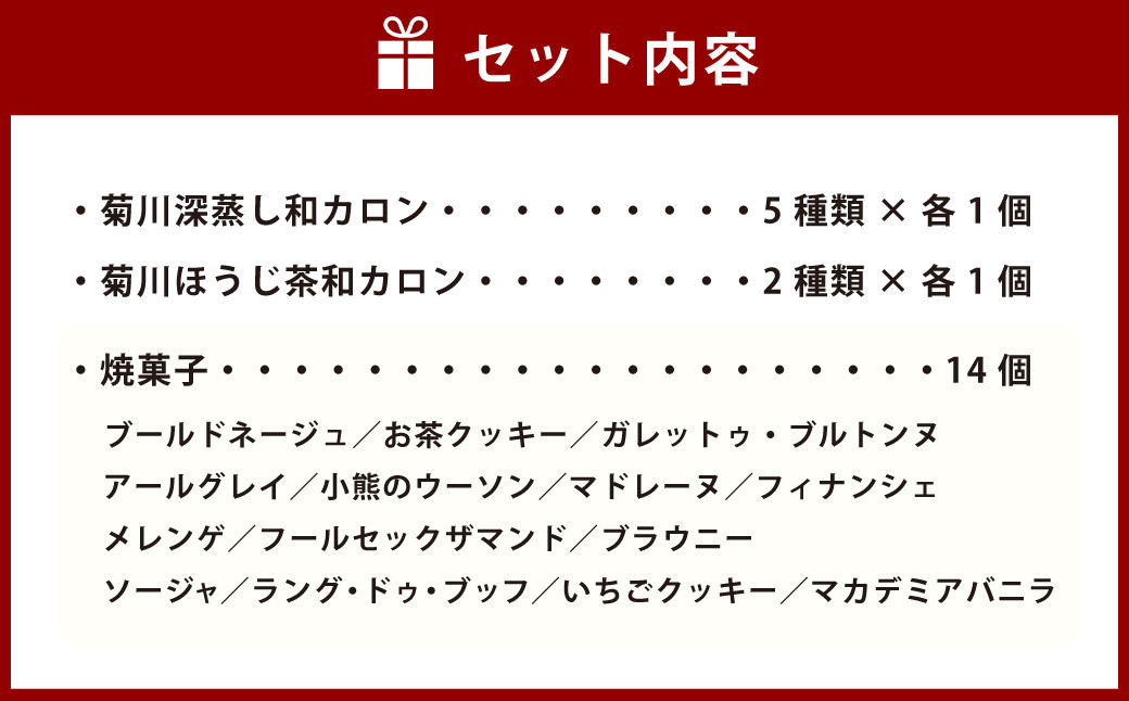 菊川の緑茶の味わいを心地よく楽しめる「菊川深蒸し和カロン」と「こだわりの焼菓子 14個セット」