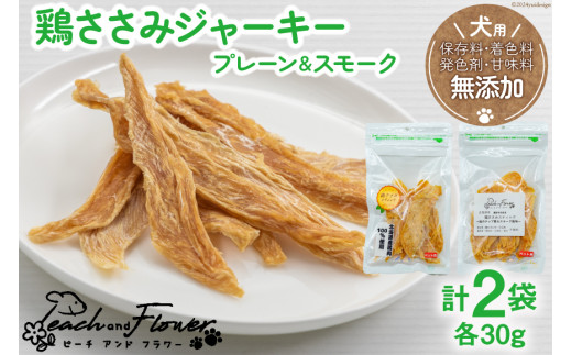 犬用 鶏ささみジャーキー プレーン&スモーク (各30g) [ピーチアンドフラワー 北海道 歌志内市 01227ae027] ペットフード ドッグフード おやつ エサ 餌 ペット 犬 いぬ 犬用 国産 ささみ ササミ ジャーキー セット 手作り スティック