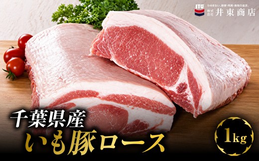 千葉県産いも豚ロース　1kg　MBBQ010