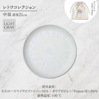 ふるさと納税 長野市 長野県長野市 レトワコレクション 中皿 直径21cm light gray 隈研吾デザイン |  | 03