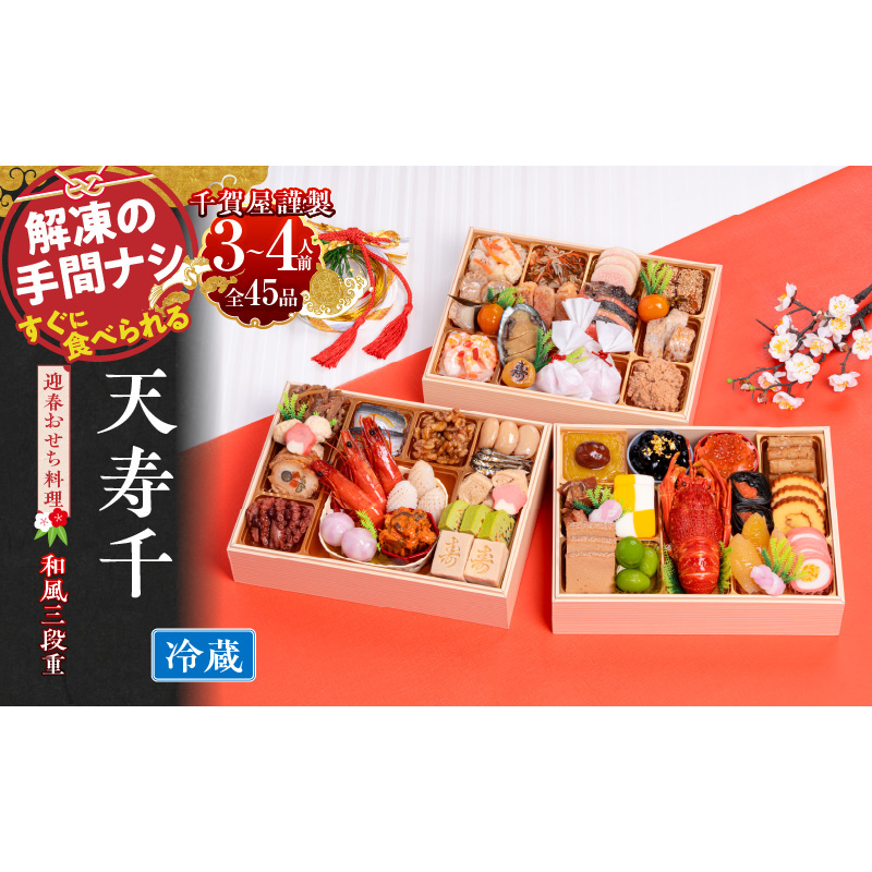 千賀屋謹製　迎春おせち料理 「天寿千」和風三段重 3～4人前 全45品　冷蔵［035S27］千賀屋謹製 2026年 迎春おせち料理 天寿千 和風 三段重 3～4人前 全45品 ロブスター 数の子鼈甲漬