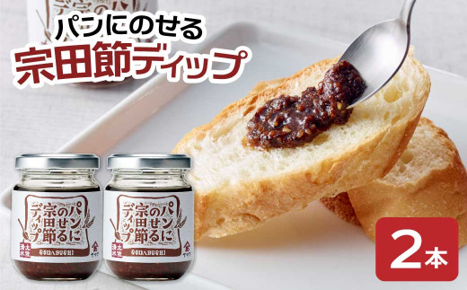 パンにのせる宗田節ディップ 2本セット ディップ セット 宗田節 鰹だし 調味料 パン ジャム ピリ辛 トースト 朝食 料理 ディップ クラッカー パン おいしい 高知 土佐清水 100年フード【R01113】
